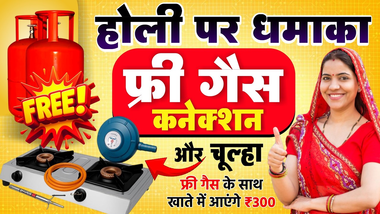 Ujjwala Yojana 2026 | गैस सिलेंडर पर 300 रुपये सब्सिडी फिक्स | मुफ्त गैस कनेक्शन कैसे मिलेगा