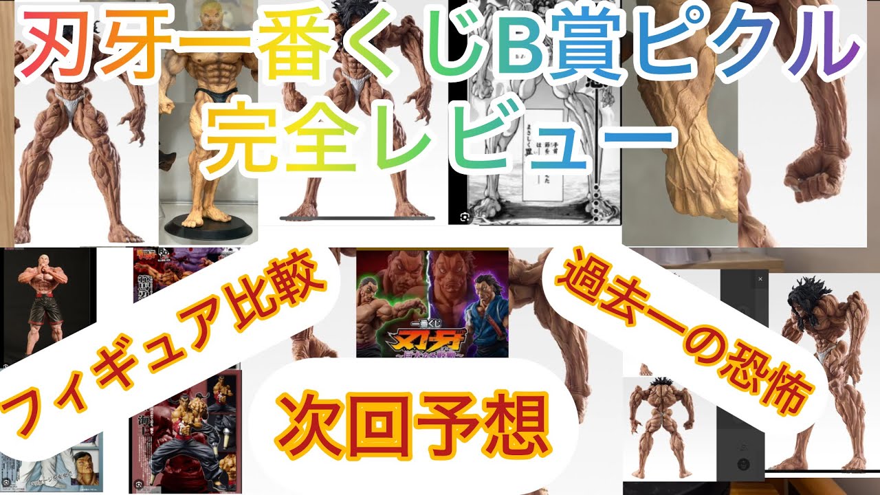 【刃牙一番くじ】岩倉圭二ファンのB賞ガチレビュー！！次回予想も！！