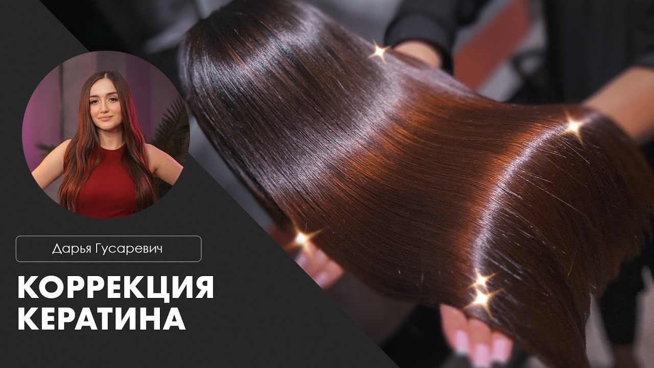 Коррекция кератина | Как выпрямить отросший кератин? || Дарья Гусаревич