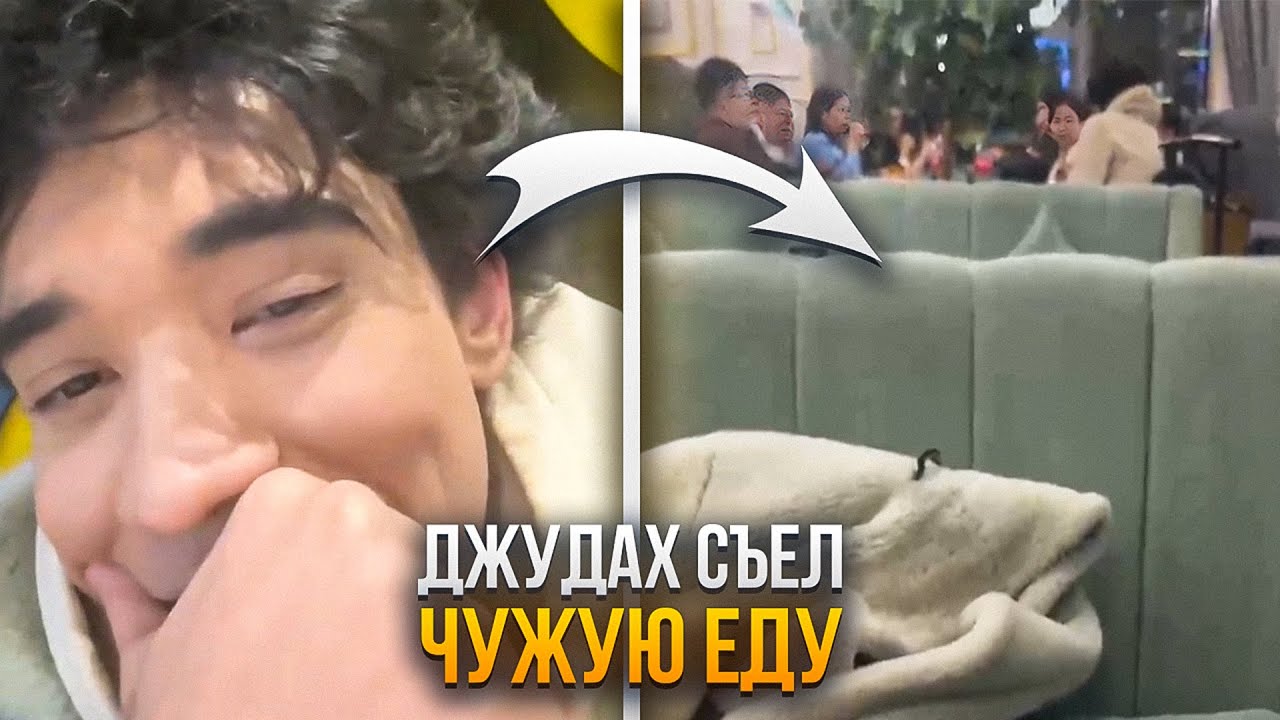 ДЖУДАХ СЪЕЛ ЧУЖУЮ ЕДУ / IRL СТРИМ ДЖУДАХ | Judah_xx