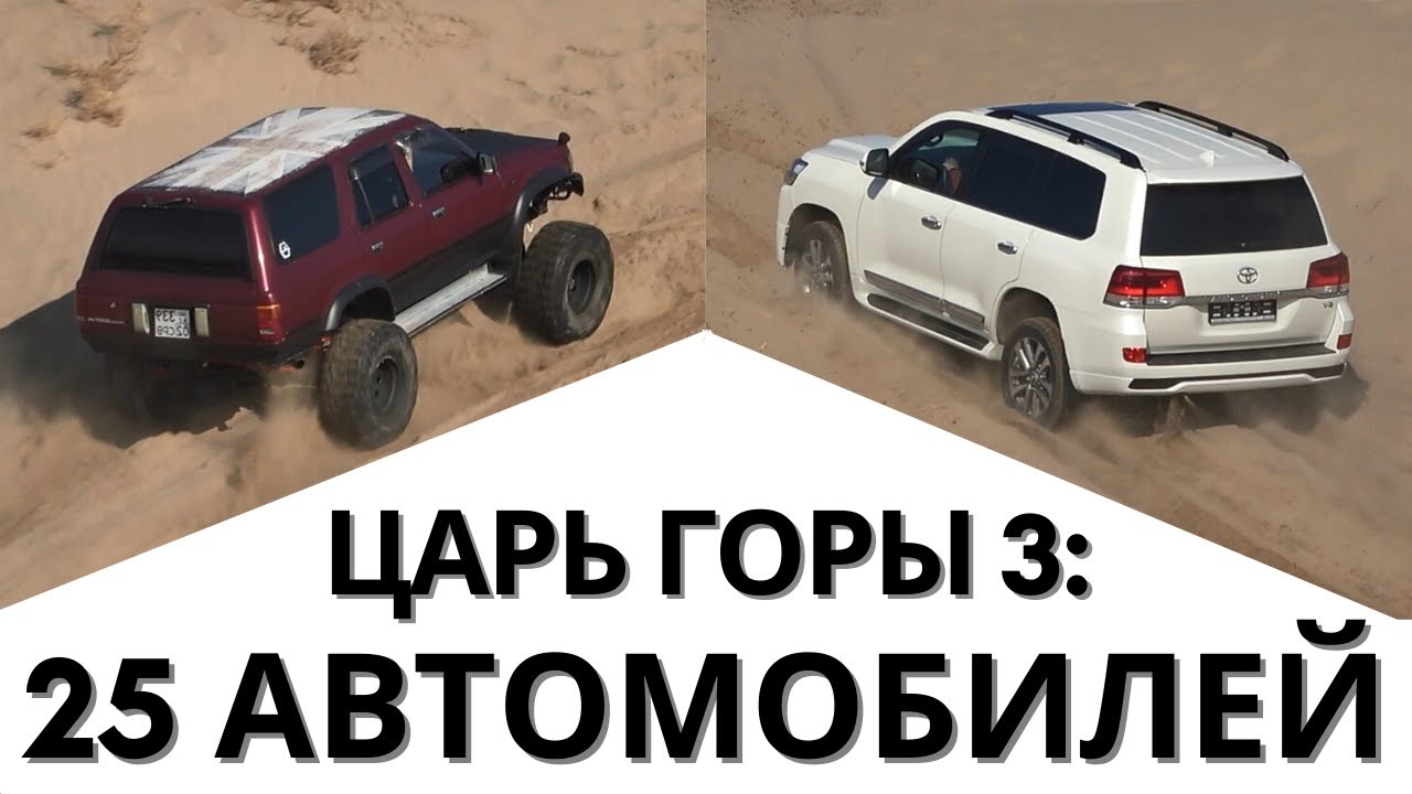 ЦАРЬ ГОРЫ 3: Тойота, Ниссан, Митсубиси, Рендж Ровер, Лексус, Нива, Saktagan, Инфинити, Фольксваген