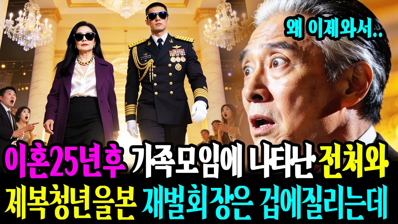 이혼25년후 가족모임에 나타난 전처와 제복청년을본 재벌회장은 겁에질리는데ㅣ오디오북ㅣ사연라디오ㅣ감동사연