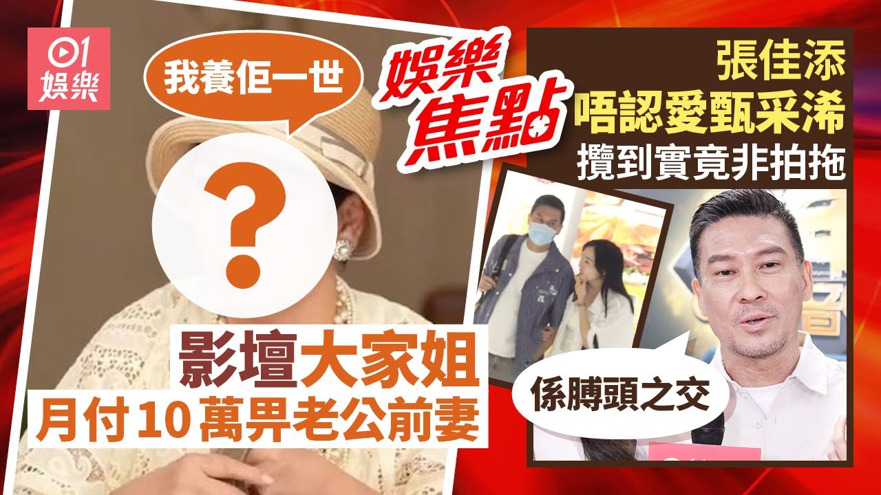張佳添攬實甄采浠卻竟否認拍拖 稱想單身一世｜影壇大家姐一原因月付10萬養老公前妻｜⁠⁠⁠⁠吳千語｜陳百祥｜江欣燕｜陳淑蘭｜張曦雯｜8月24日娛樂新聞 