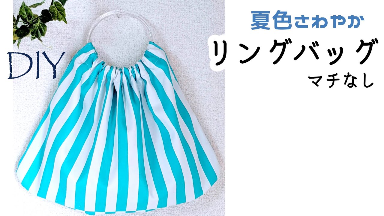 DIY☆夏らしいクリアハンドルでマチなしリングバッグの作り方☆内ポケット付き