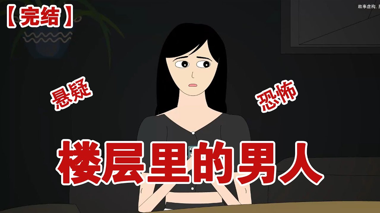 【完结】《楼层里的男人》凌晨十二点，业主群里有人发了一张照片，一个戴着鸭舌帽口罩的陌生男人提着行李箱进了我们楼#动画 #小说 #悬疑#凶杀#恐怖#灵异讲述屋