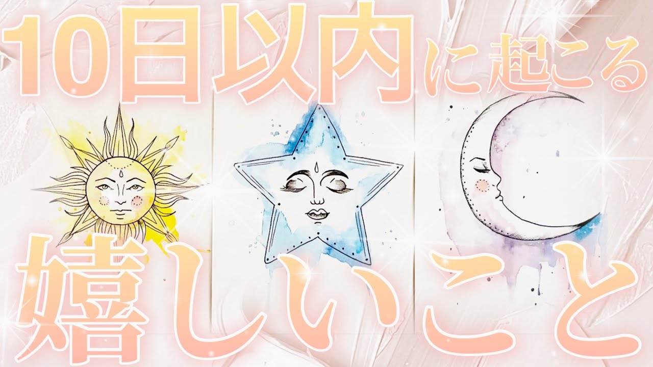 ✨✨💖10日以内に起こる嬉しいこと💖✨✨概要欄も覗いてみてください😊💖