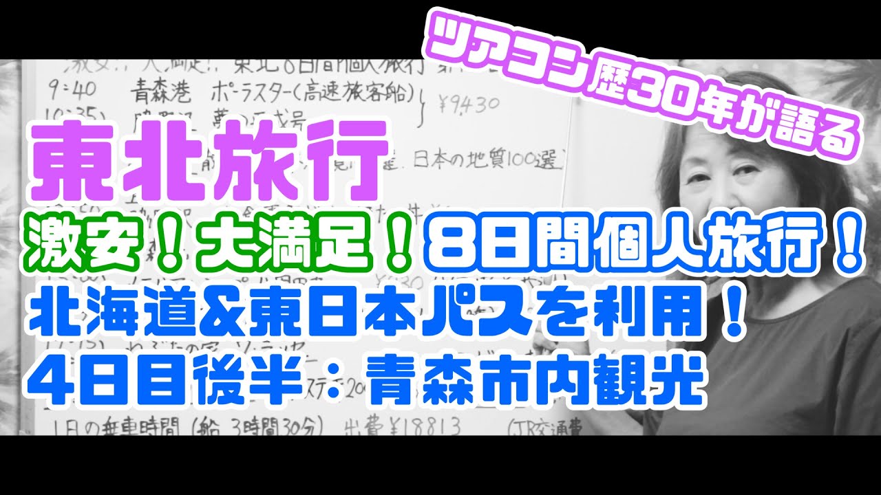 【東北旅行-4日目後半-】北海道&東日本パスを使って、激安！大満足！8日間個人旅行！