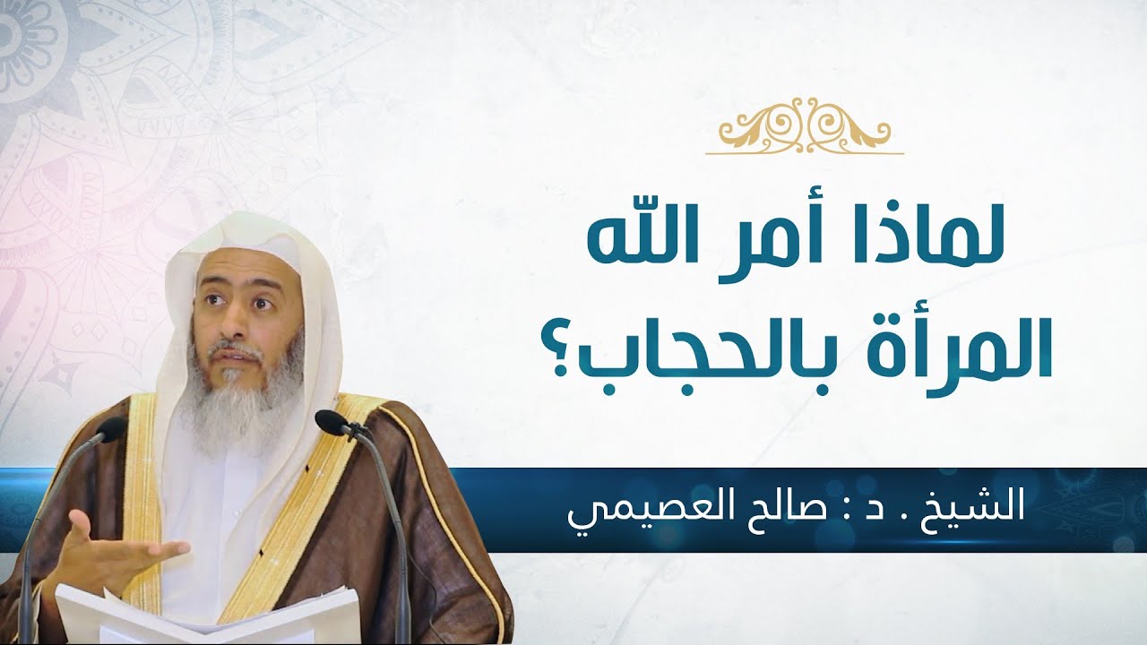 لماذا أمر الله المرأة بالحجاب | الشيخ صالح العصيمي
