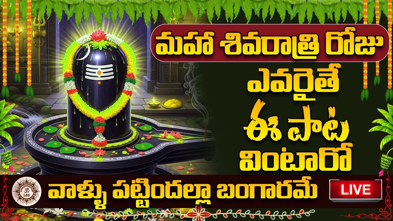 LIVE🔴 మహా శివరాత్రి రోజు ఈ పాట వింటారో ఆ మహాశివుని ఆశీస్సులతో మీరు చూడలేనంత డబ్బు చూస్తారు