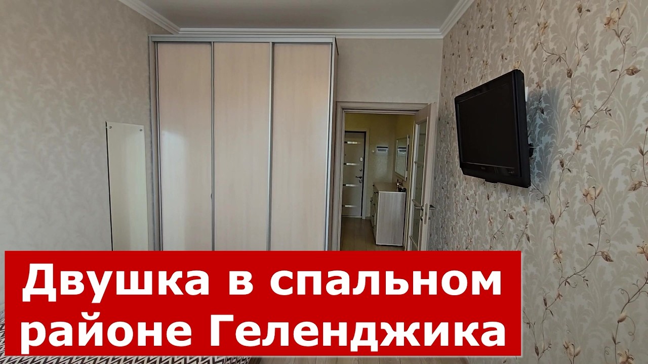 Двухкомнатная КВАРТИРА с ОТДЕЛКОЙ в тихом спальном районе КУРОРТА #Обзоры #Геленджик #Квартира
