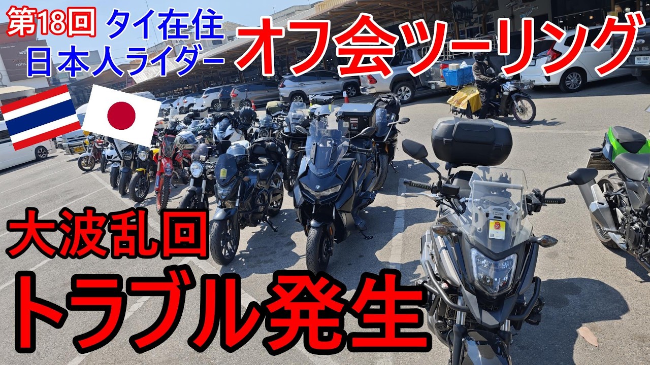 第18回在タイ日本人オフ会ツーリング・トラブル発生で大波乱回⁉バンコクからカンチャナブリ県の泰緬鉄道慰霊碑に慰霊の後、桑井川神社に遅めの初詣【タイ・バイク時事解説】【4K】