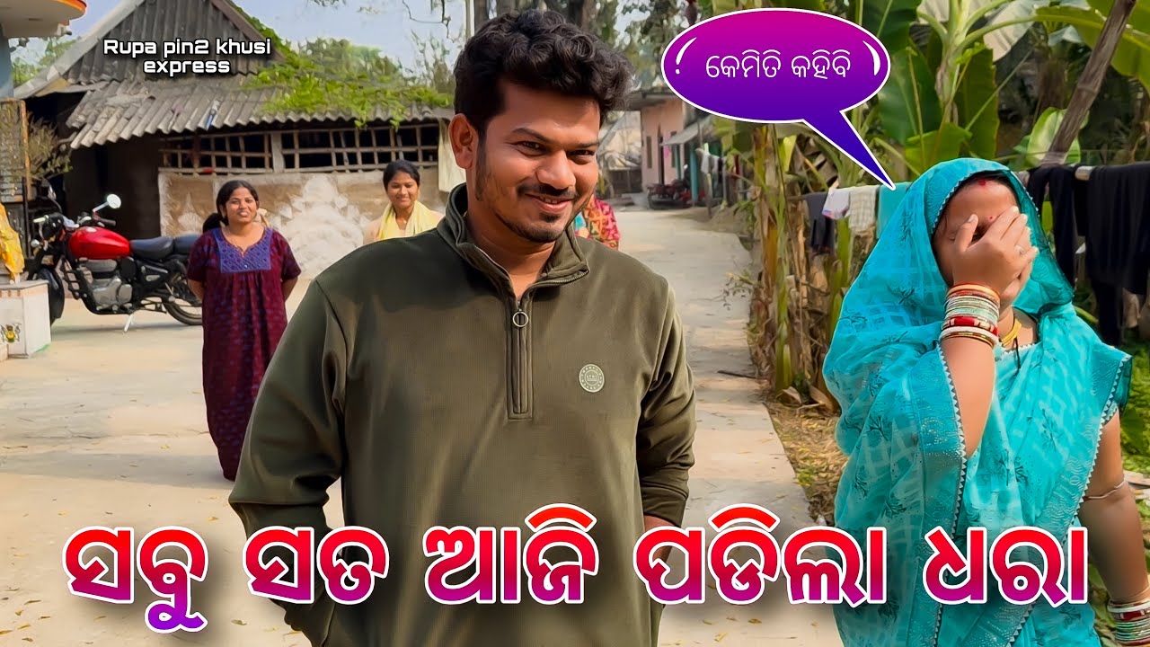 ସବୁ ସତ ଆଜି ପଡିଲା ଧରା / Rupa Pin2 Khushi 