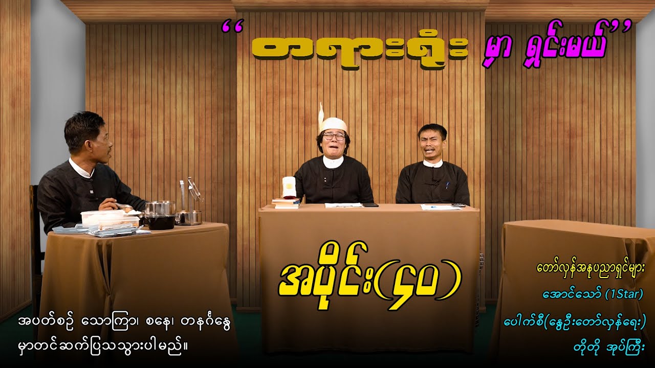 အပိုင်း(၄၀) 