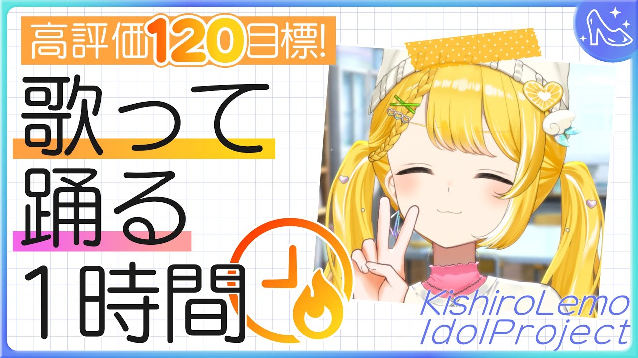 アイドル修行Day5┊︎高評価120目標🔥歌って踊る1時間 #黄白レモ 【歌枠/運動/トレーニング】