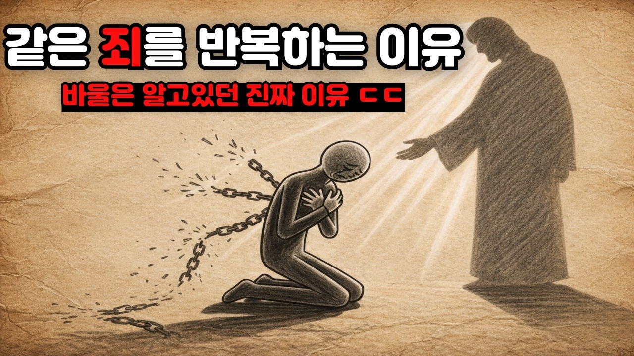 왜 같은 죄를 반복할까? 바울이 알았던 진짜 이유