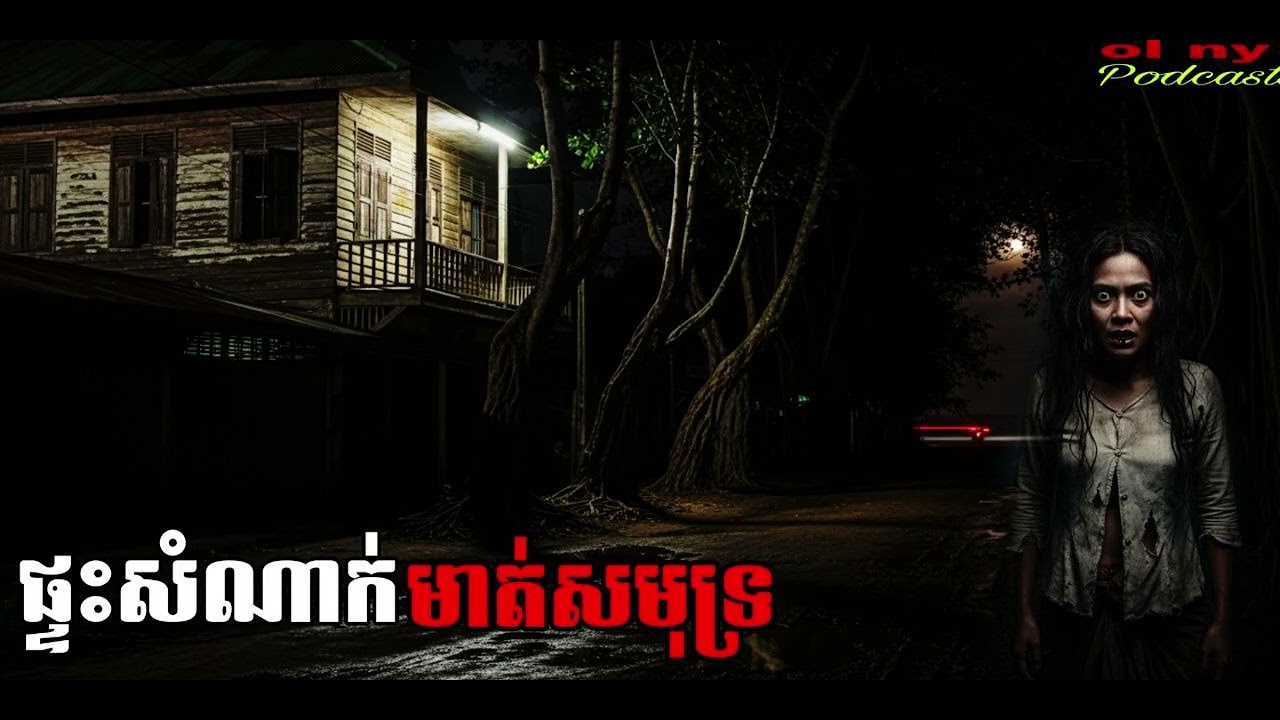 ផ្ទះសំណាក់មាត់ឆ្នេរ |ol ny| រឿងខ្មោច#ដំណាលខ្មោច#Ghosts Stories Podcasts#movie#horror#podcast#video