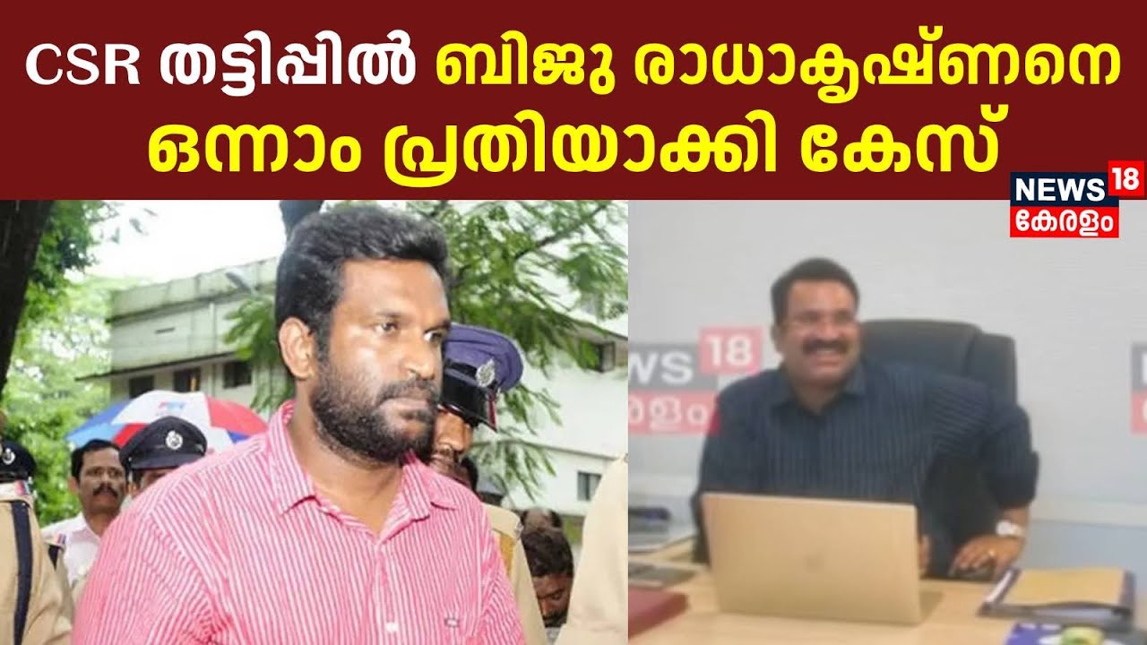 CSR തട്ടിപ്പ് : ബിജു രാധാകൃഷ്ണനെ ഒന്നാം പ്രതിയാക്കി കേസ് | Biju Radhakrishnan Fraud Case