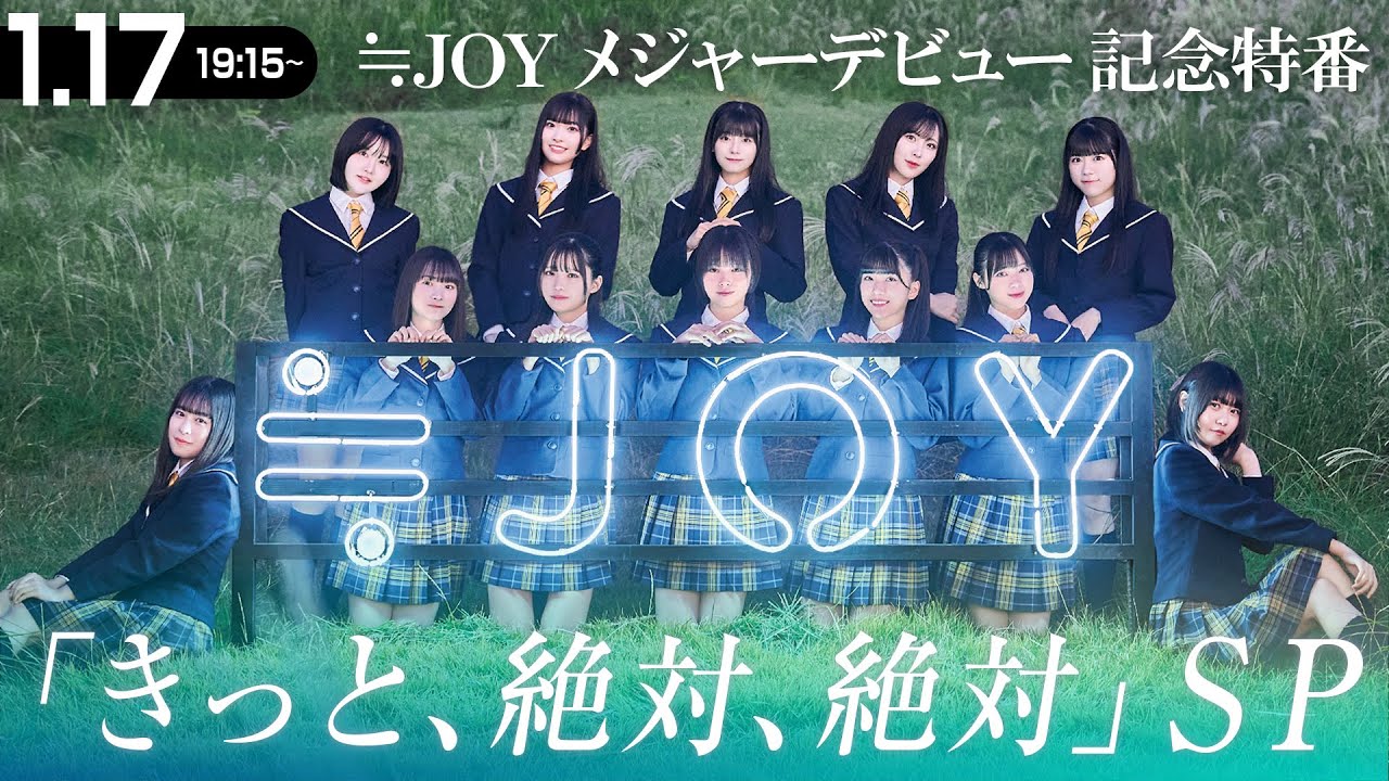 【Live】≒JOY メジャーデビュー記念特番『きっと、絶対、絶対』SP