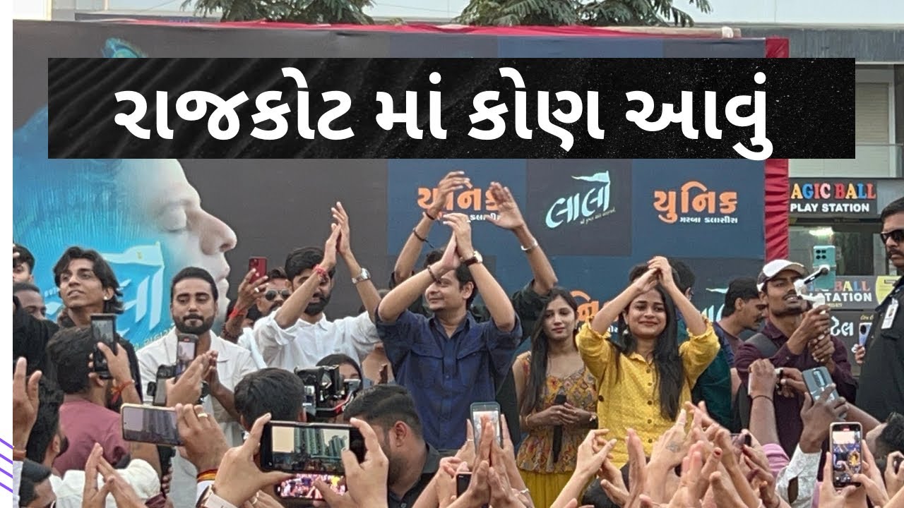 રાજકોટ માં આજે લાલો ટીમ આવી અને રાજકોટ માં કોન્સર્ટ માં ગયા 🎉 #lalo #sachitparampara #rajkot #viral 