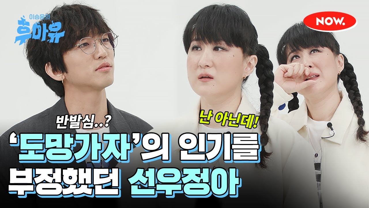 선우정아에게 반발심을 일으킨 ‘도망가자’ [이승윤의 후아유]ㅣ네이버 NOW.