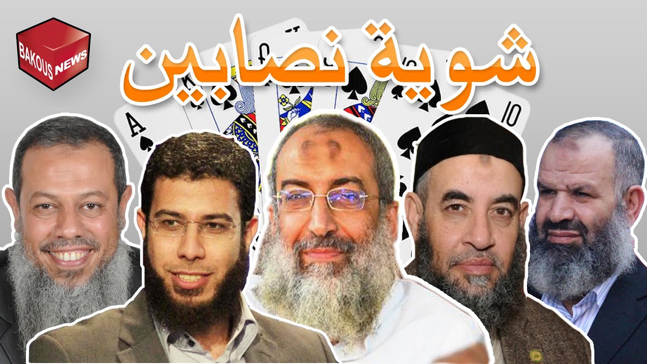 باكوس و شوية نصابين