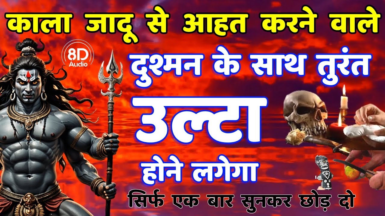 शत्रु मारण सिद्ध उल्टारी काल भैरव शावर मंत्र || Shatru Nashak Mantra | bhairav mantra