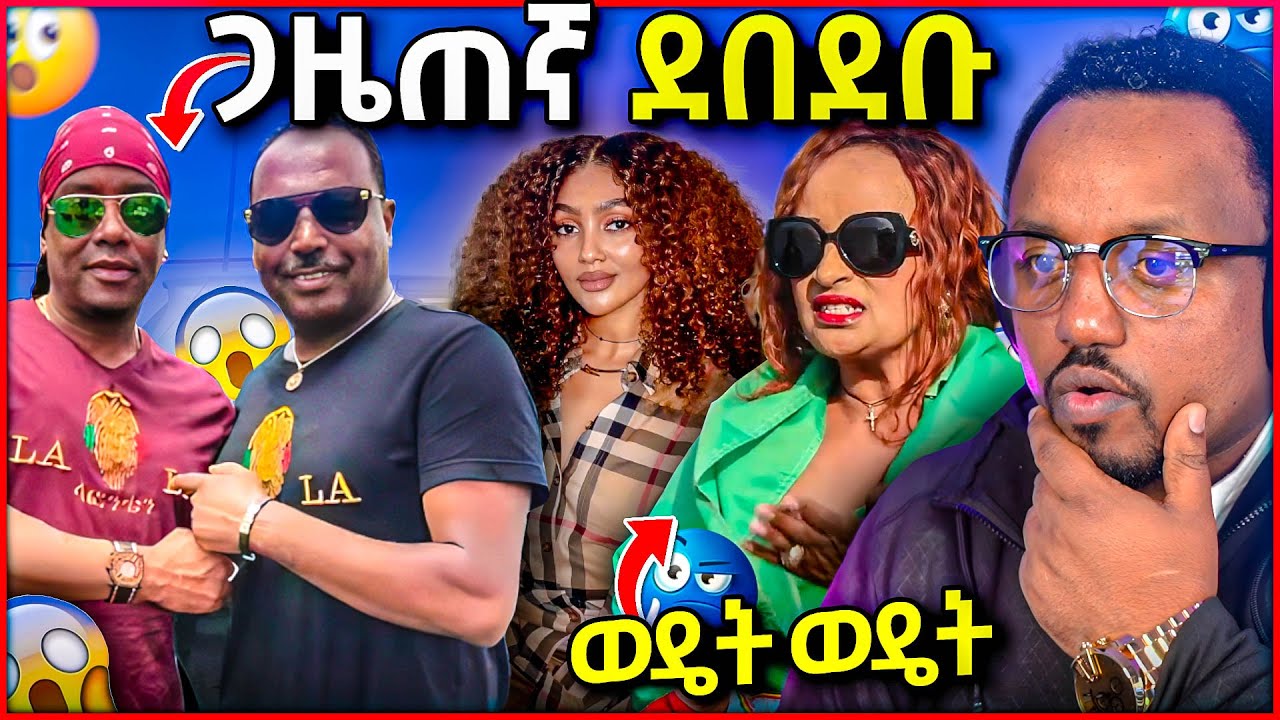🛑 አርቲስት ማራማዊት ከባድ ስህተት ሰራች ላፎንቴኖች ጋዜጠኛ ደበደቡ