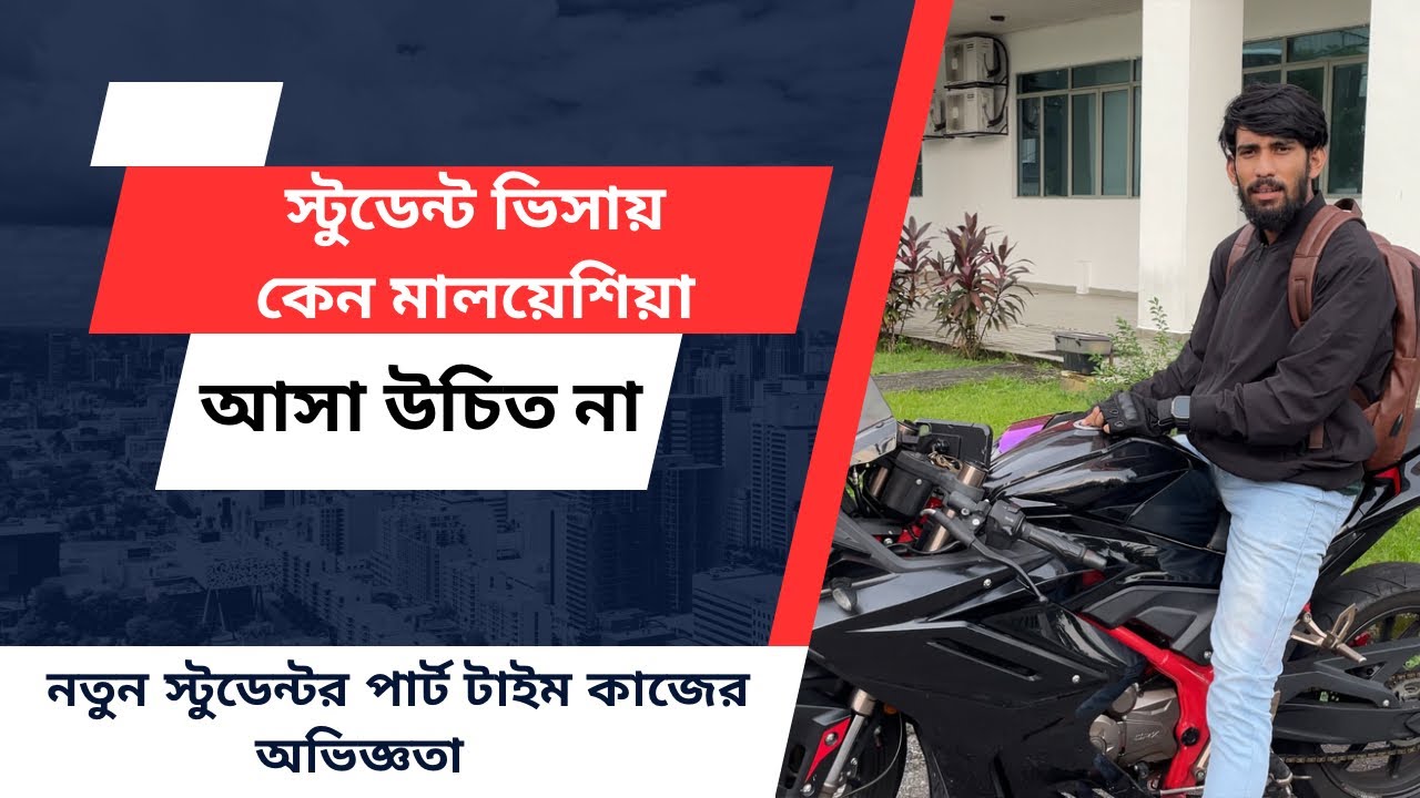 স্টুডেন্ট ভিসায় কেন মালয়েশিয়া আসা উচিত না || Why you should not come to Malaysia on student visa
