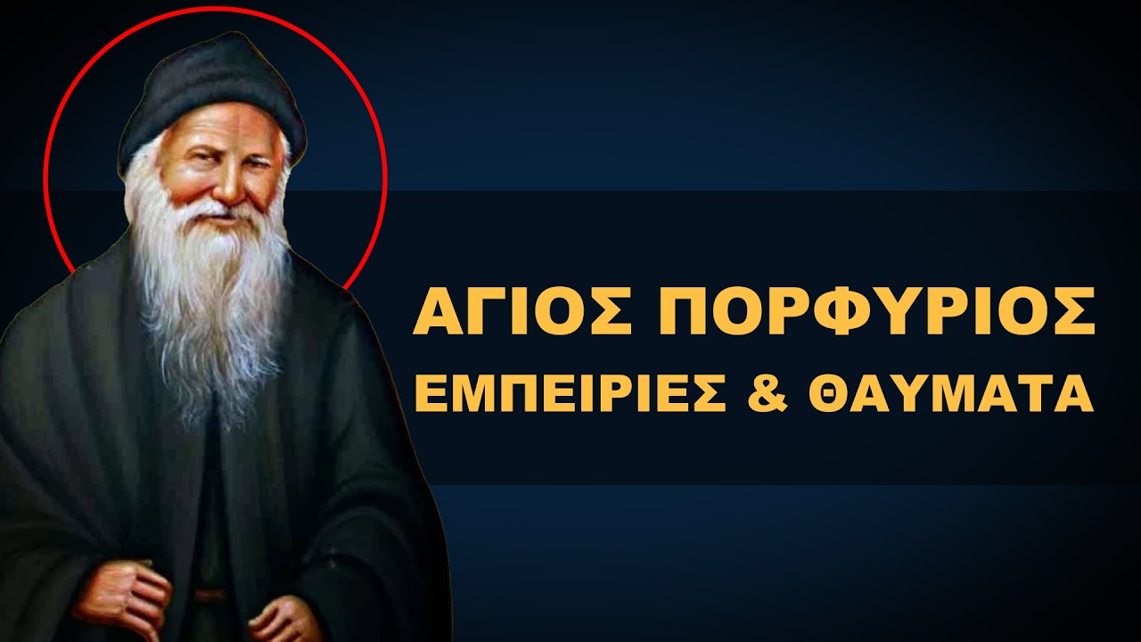 ΑΓΙΟΣ ΠΟΡΦΥΡΙΟΣ - ΕΜΠΕΙΡΙΕΣ ΚΑΙ ΘΑΥΜΑΤΑ