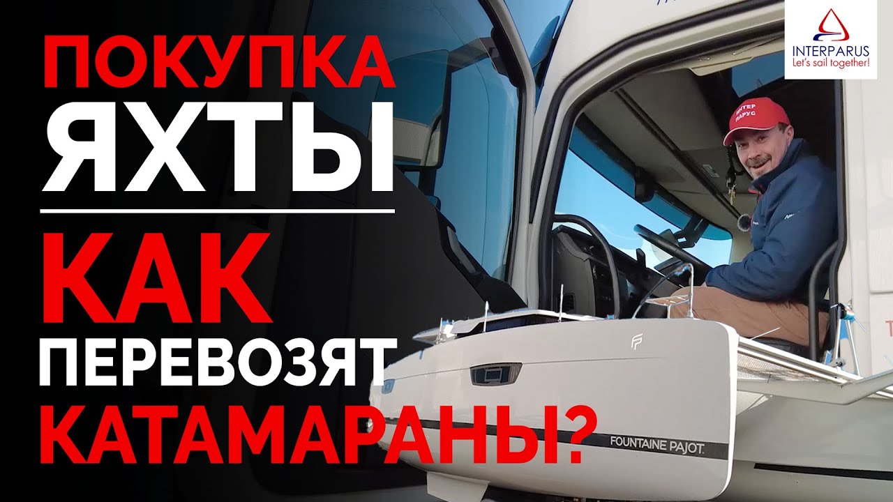 Покупка яхты - Как перевозят катамараны? #Интерпарус