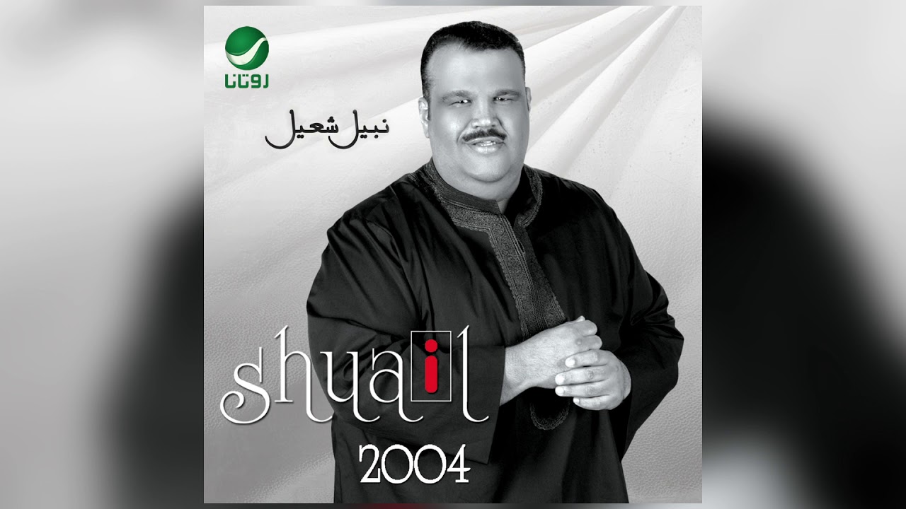 Nabeel Shuail … Lelheen Ahebha | نبيل شعيل … للحين احبه