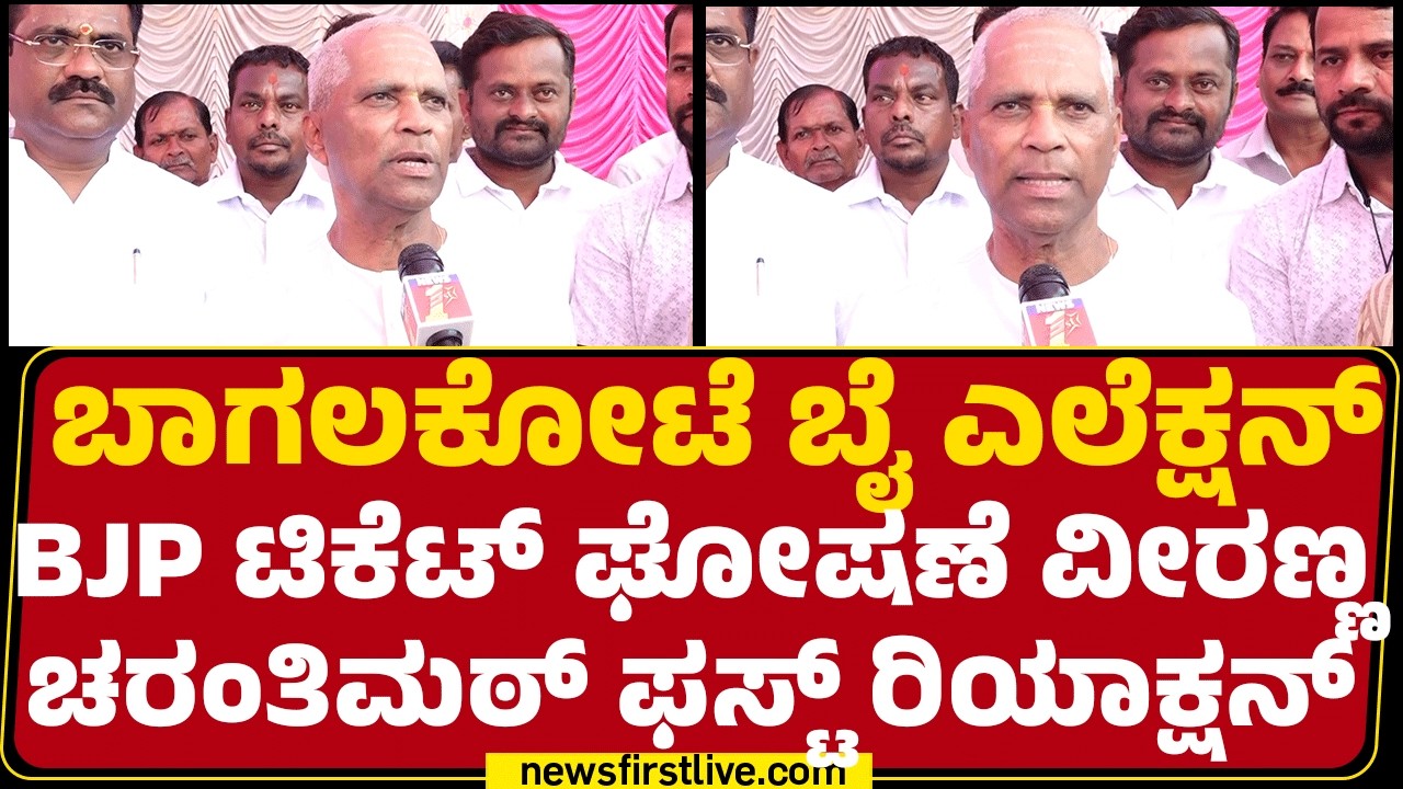 Bagalkot By-Election​ BJP ಟಿಕೆಟ್ ಘೋಷಣೆ Veeranna Charantimath  ಫಸ್ಟ್ ರಿಯಾಕ್ಷನ್ | BJP Candidate​