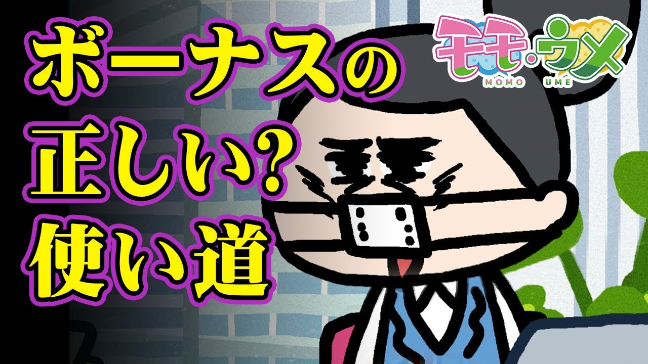 【大ニュース】大企業で働くOLがボーナスの使い道を公開！＜【SNSアニメ】モモウメOL編＞