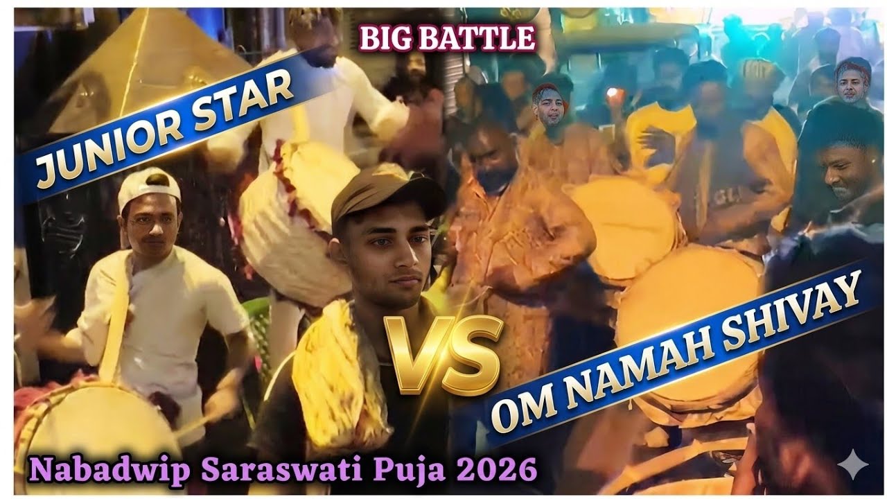 JUNIOR STAR 🆚 OM NAMAH SHIVAY | DHOL TASHA COMPETITION | NABADWIP SARASWATI PUJA 2K26 #dhol #tasha 