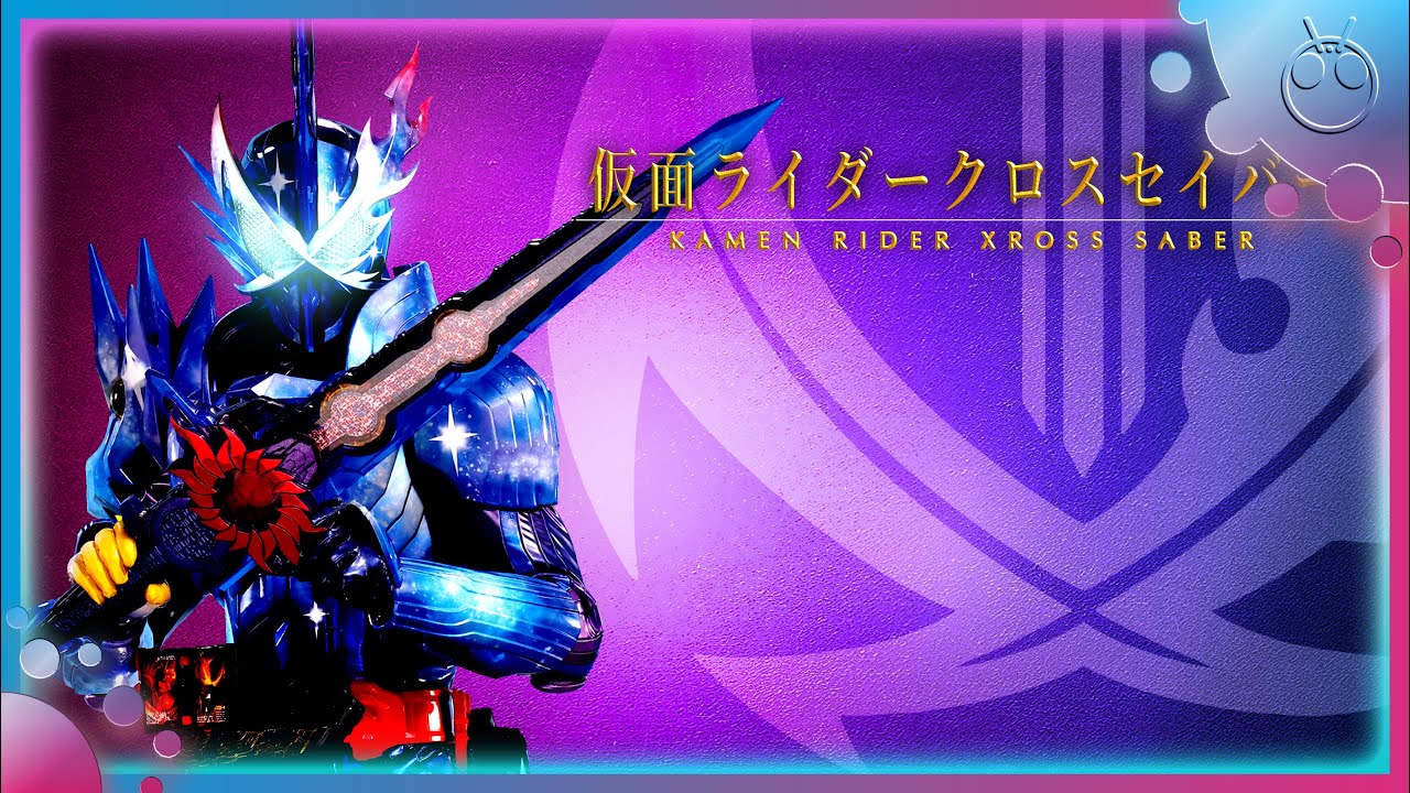 仮面ライダークロスセイバー 変身音