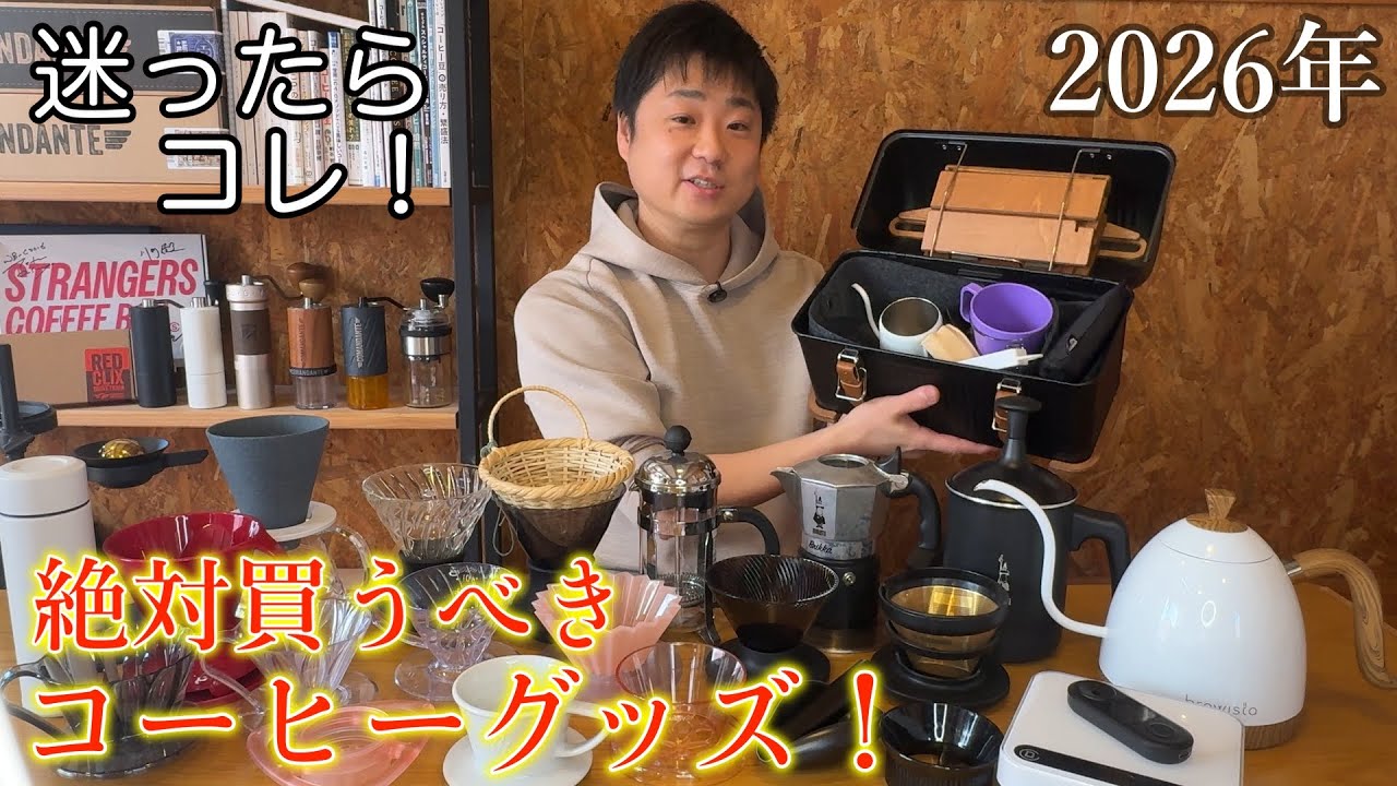 今年おすすめのコーヒーグッズを紹介していく！