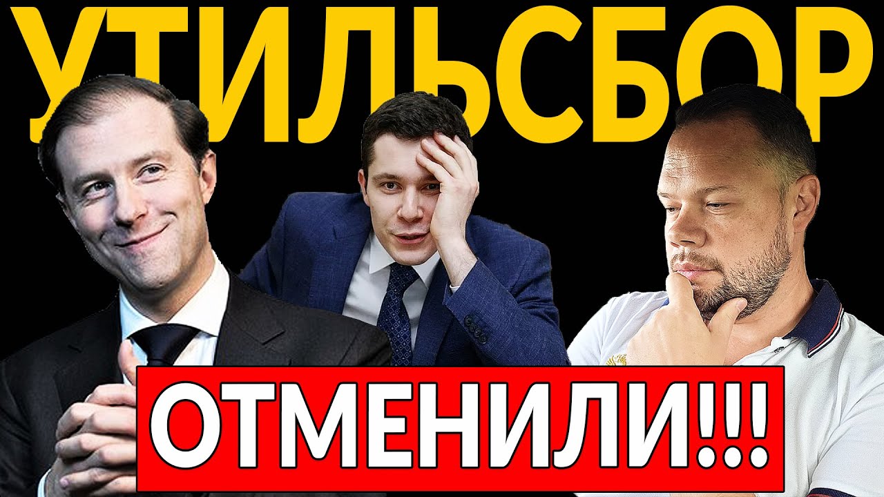УТИЛЬСБОР - ОТМЕНИЛИ! Высказался ДЕНИС МАНТУРОВ