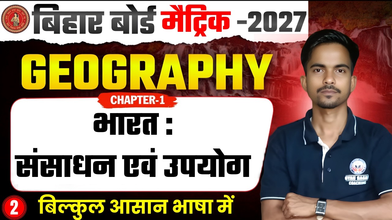 भारत संसाधन एवं उपयोग ( India Resources & utilisation )| Class 10th Geography Chapter1 Bihar Board |