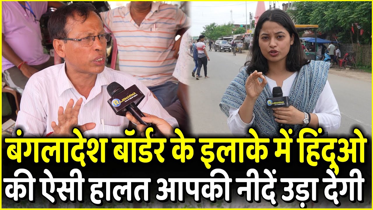 Bangladesh Border के इलाके Malda में हिंदुओ की ऐसी हालत आपकी नीदें उड़ा देगी | Pm Modi | Mamta