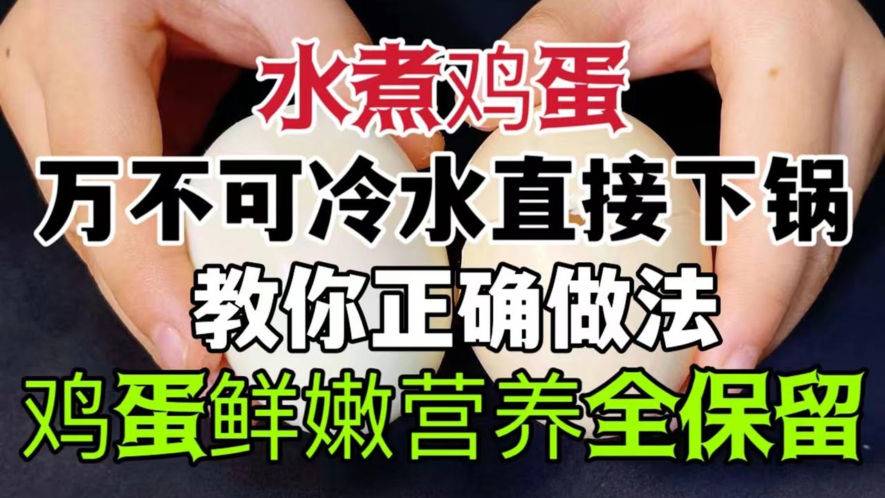 水煮雞蛋，萬不可冷水直接下鍋，教你正確做法，雞蛋鮮嫩吃的香，營養全都保留