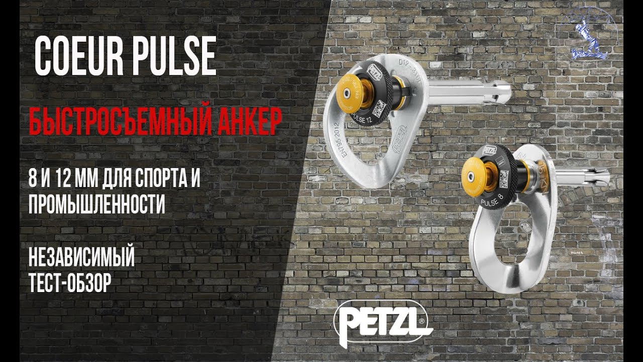 Petzl Coeur Pulse обзор на быстросъемный анкер