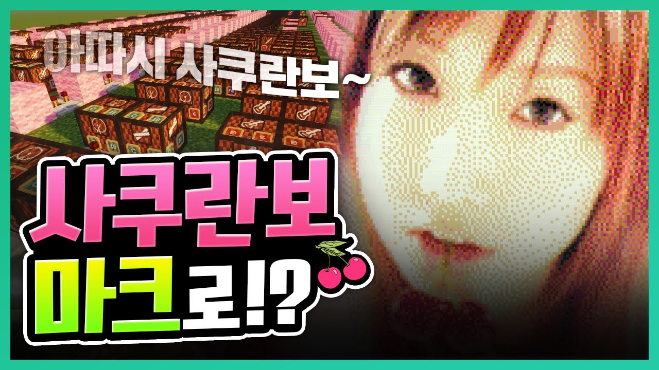 '마크 고인물'이 만든 '사쿠란보' 불러봤습니다🎤ㅋㅋ | 초깨비 노트블럭#5-1