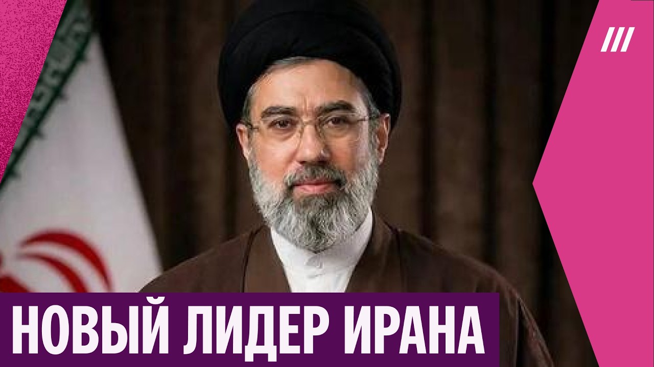 Что известно о сыне Хаменеи. Как его избрание верховным лидером Ирана повлияет на войну
