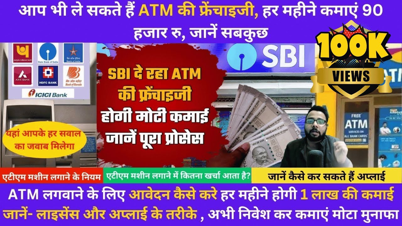 ATM kaise lagwaye | ATM Business in India ATM Franchise | ATM मशीन कैसे लगवायें