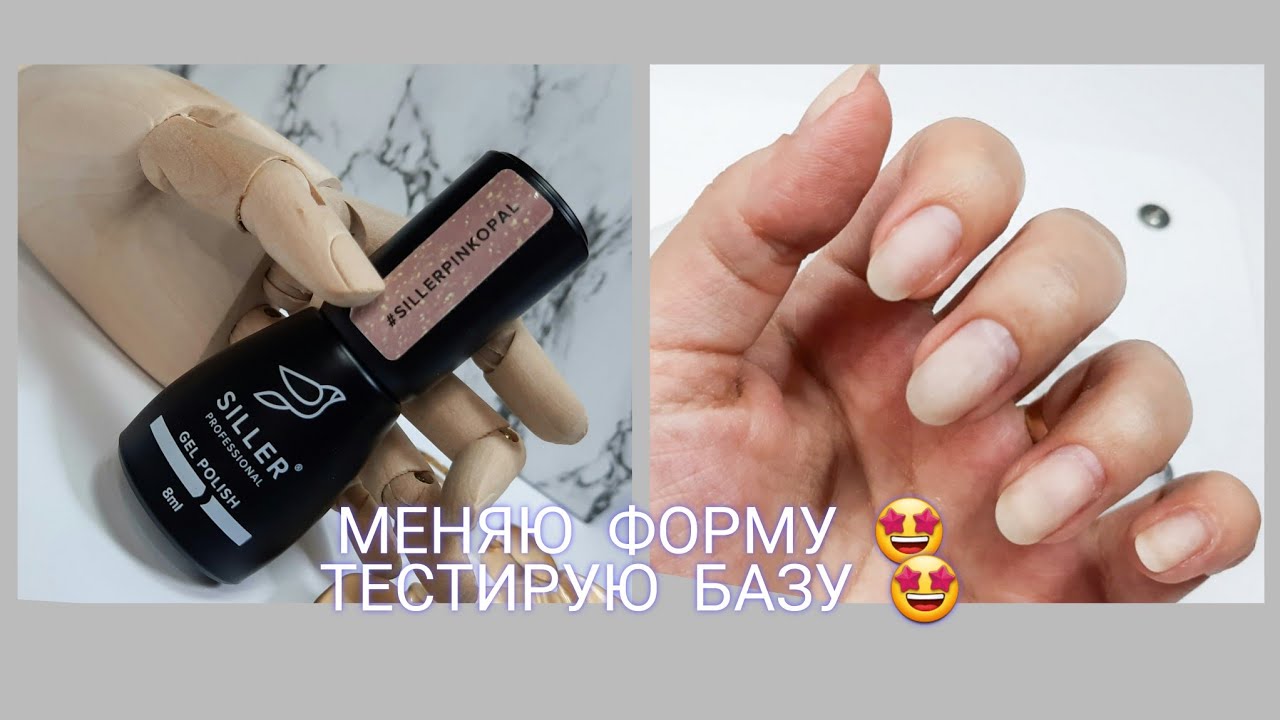 КВАДРАТ,ИЛИ ОВАЛ ? МАНИКЮР САМОЙ СЕБЕ/ База siller 💥 /#маникюр #ногти #самсебемастер #yaskanails