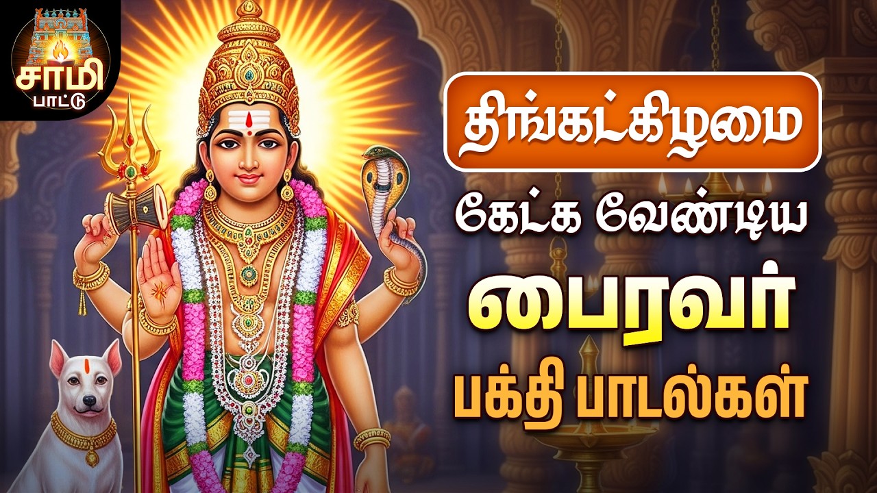 Monday Most Powerful Sri Bhairavar Kavasam And Songs | Non Stop Sami Pattu