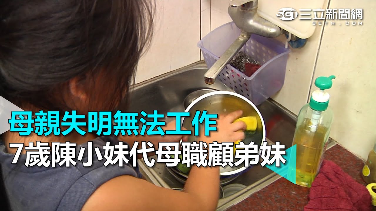 母親失明無法工作　7歲陳小妹代母職顧弟妹｜三立新聞網SETN.com
