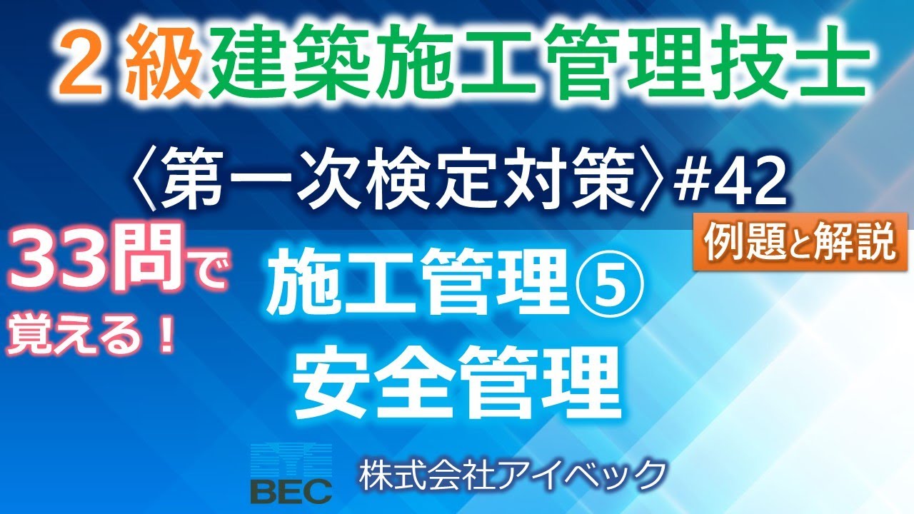 【２級建築施工管理技士／第一次検定対策#42】施工管理⑤／安全管理
