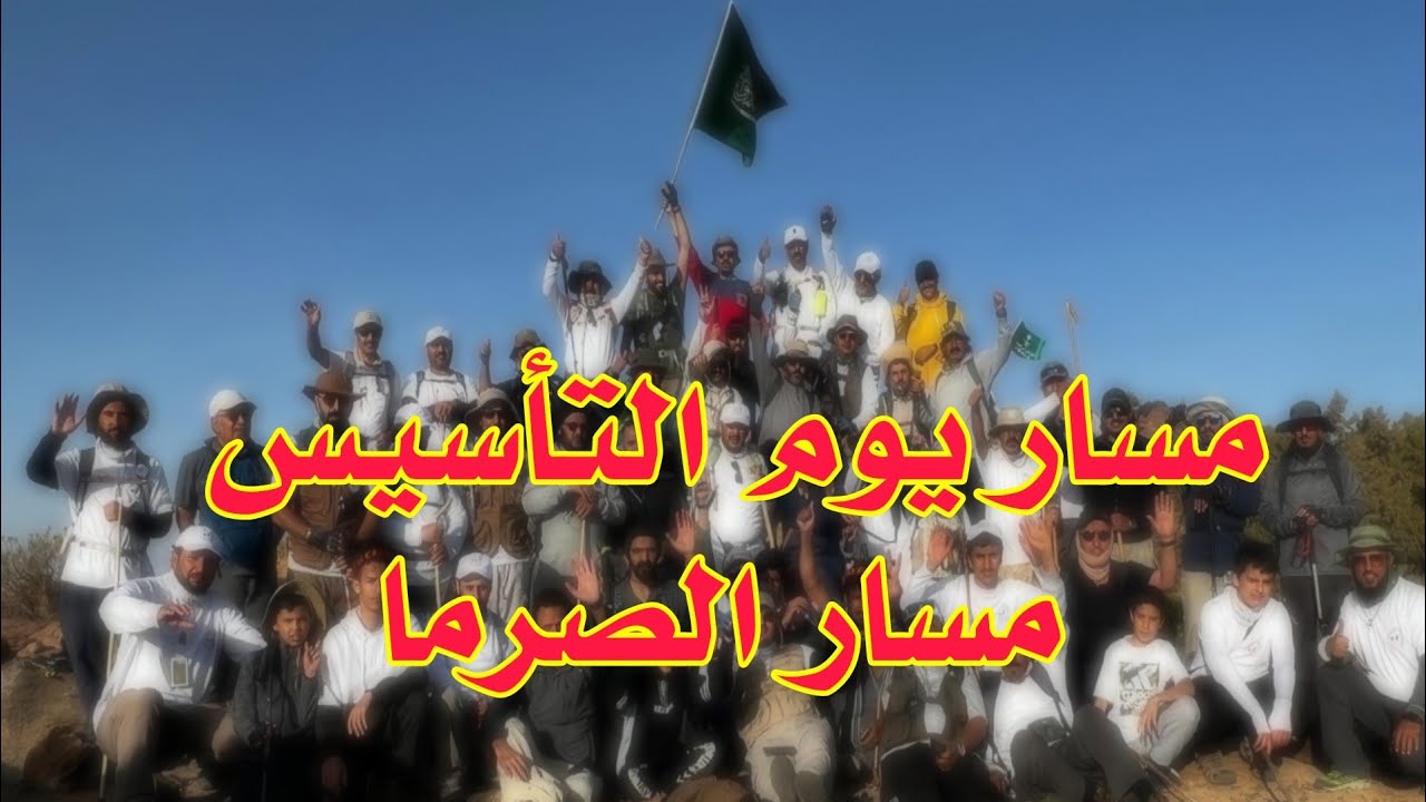مسار يوم التأسيس- الصرما ٢١ رجب ١٤٤٣