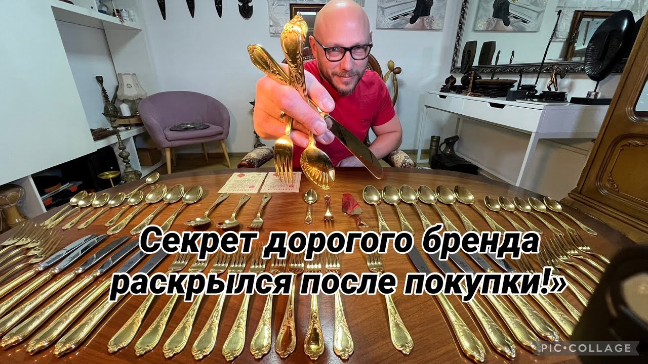 «Купил  роскошные приборы почти даром. Теперь боюсь, что продавец посмотрит это видео 🤣